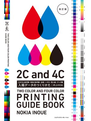 cover image of 入稿データのつくりかた　改訂版　CMYK4色印刷・特色2色印刷・名刺・ハガキ・同人誌・グッズ類